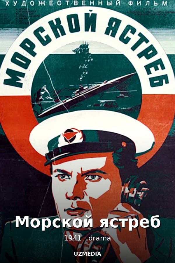 Морской ястреб — Movie 1941