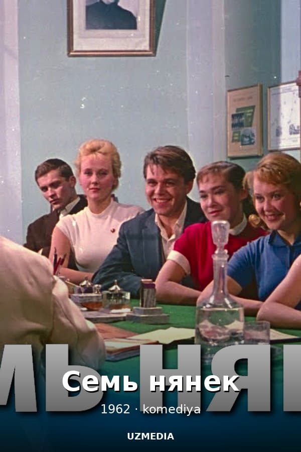Семь нянек (комедия, реж. Быков Ролан, 1962 г.) — Movie 1962