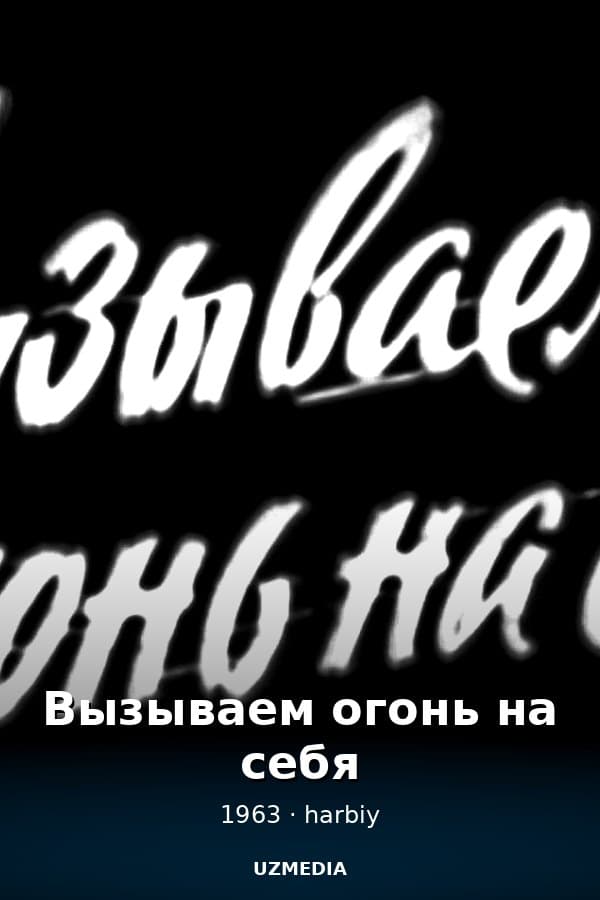 Вызываем огонь на себя — Mini-serial 1963