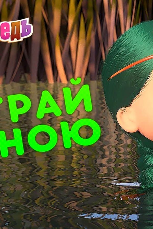 Маша и Медведь: Поиграй со мною