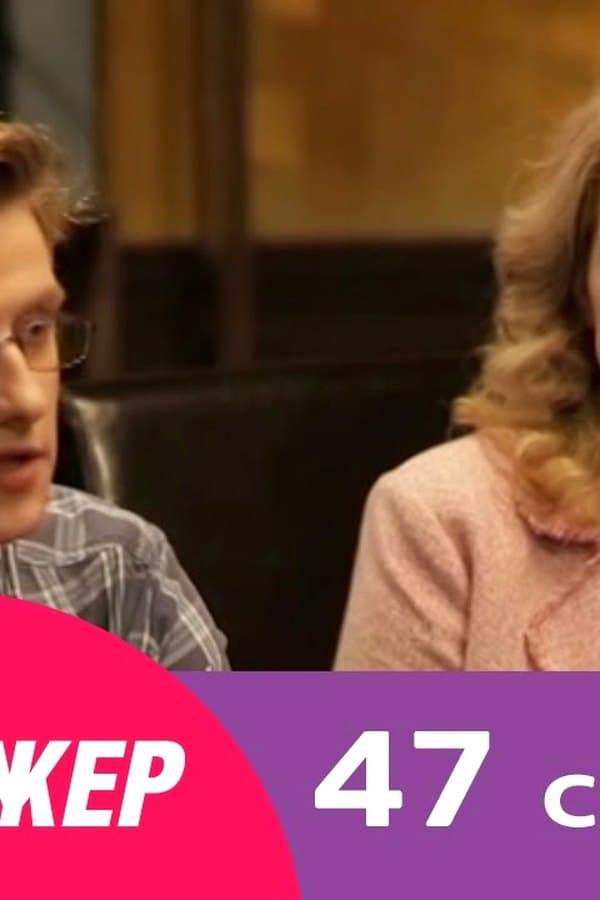 Кризисный менеджер 47 — Movie