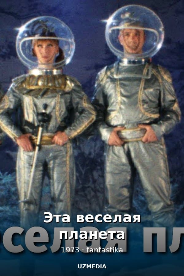 Эта веселая планета — Фильм 1973