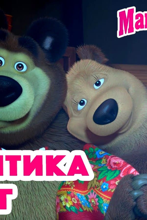 Маша и Медведь: Романтика вокруг