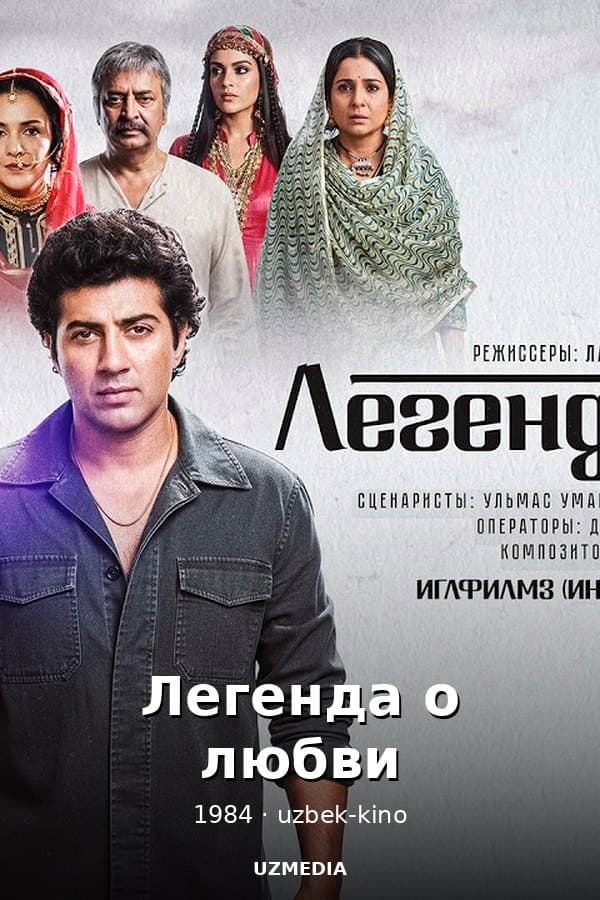 Легенда о любви — Movie 1984