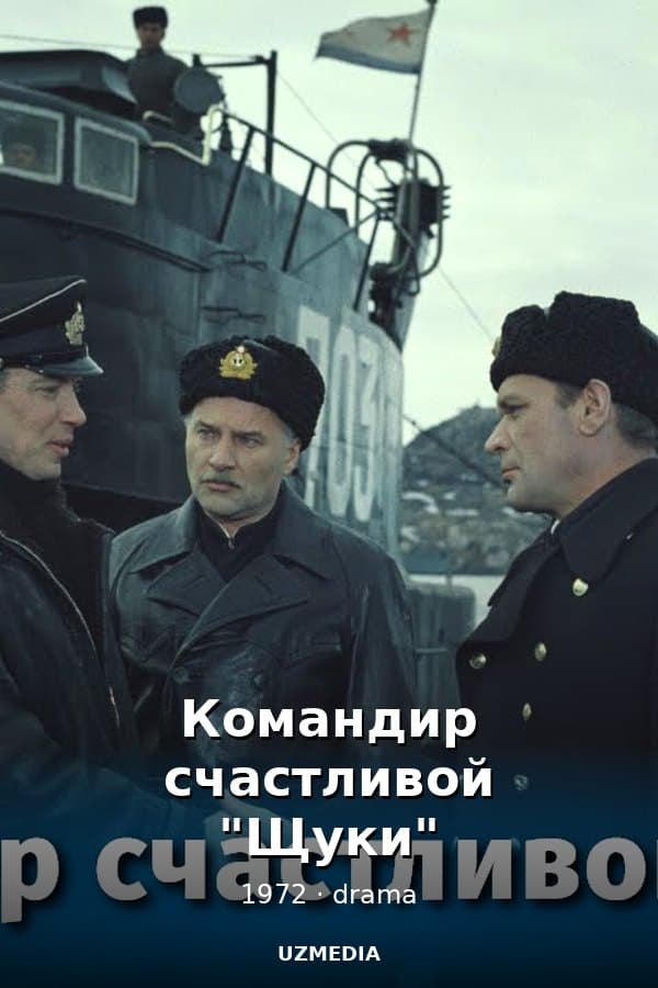 Командир счастливой "Щуки" (драма, реж. Борис Волчек, 1972 г.) — Kino 1972