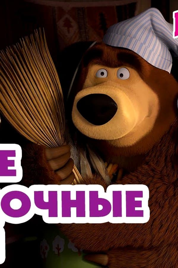 Маша и Медведь: Самые загадочные серии