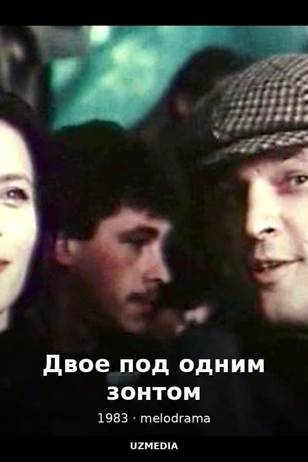 Двое под одним зонтом — Фильм 1983