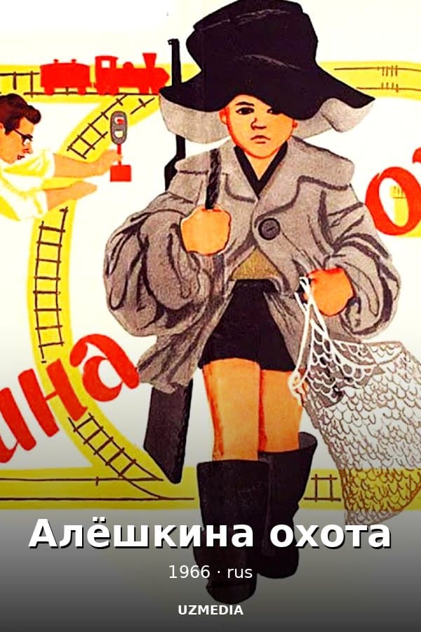 Алёшкина охота — Movie 1966