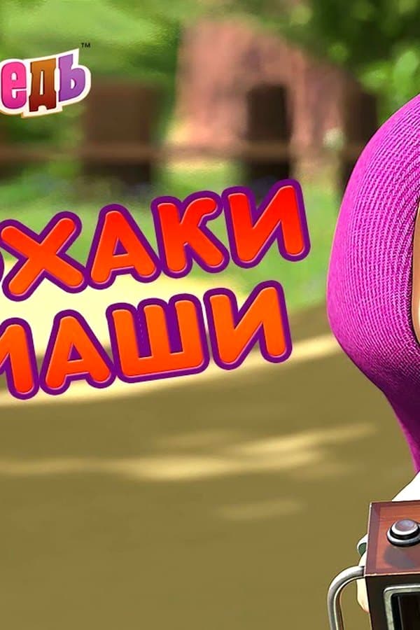 Маша и Медведь: Лайфхаки от Маши — Kino