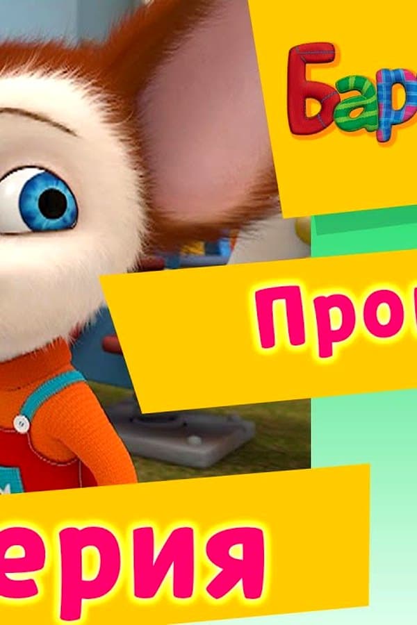 Барбоскины: 84 Серия. Прогулка (мультфильм) — Kino