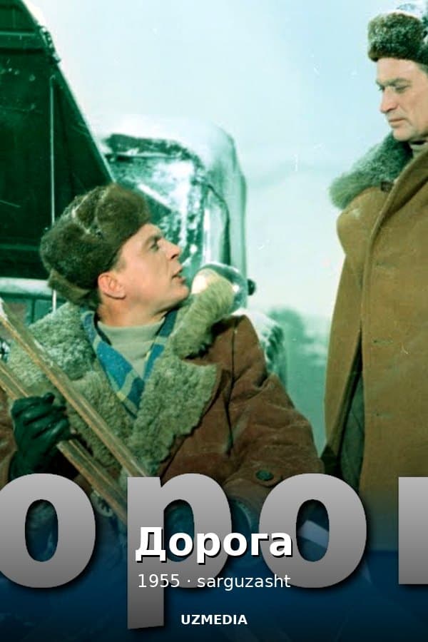 Дорога — Movie 1955