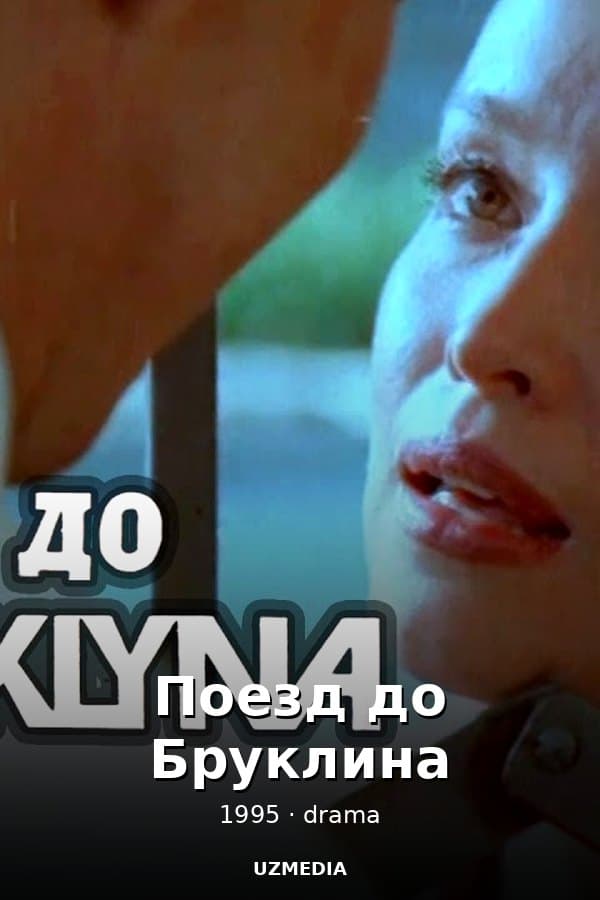 Поезд до Бруклина — Фильм 1995