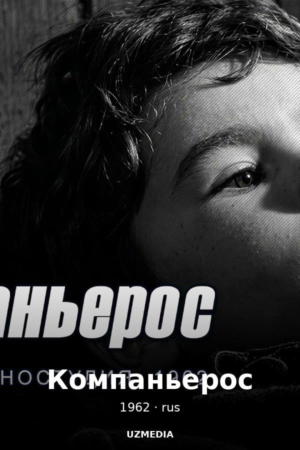 Компаньерос — Фильм 1962