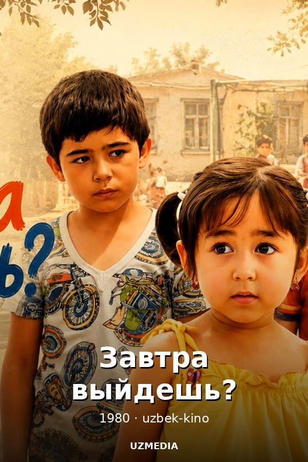 Завтра выйдешь? — Movie 1980