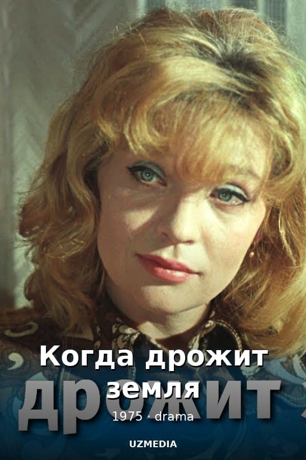 Когда дрожит земля — Kino 1975