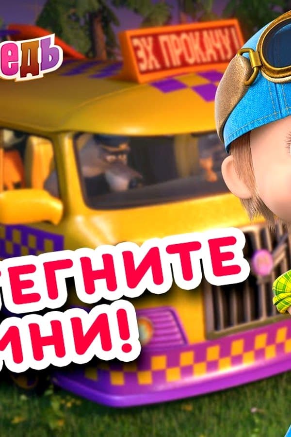 Маша и Медведь: Пристегните ремни — Movie