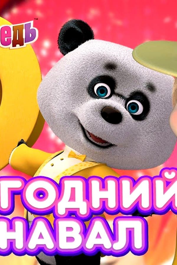 Маша и Медведь: Новогодний карнавал