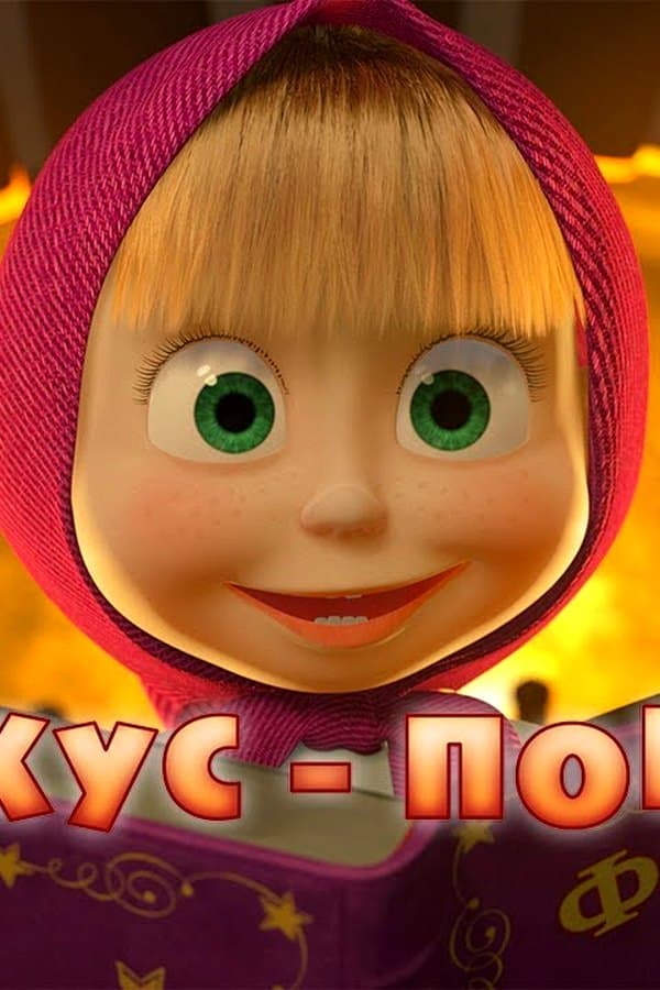 Маша и Медведь: Фокус-покус — Movie