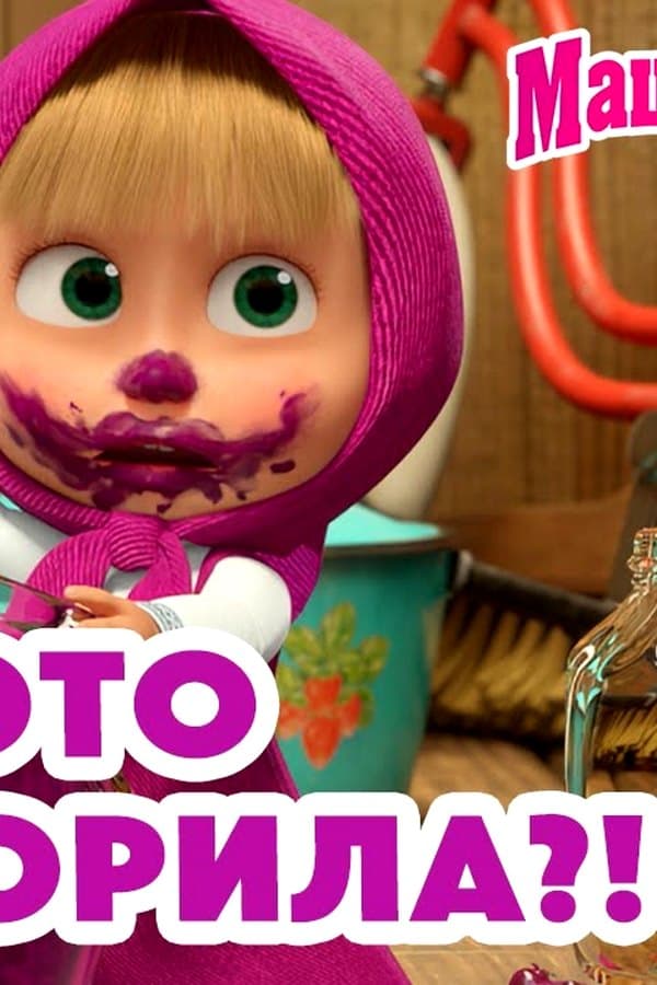 Маша и Медведь: Она ЭТО натворила? — Kino