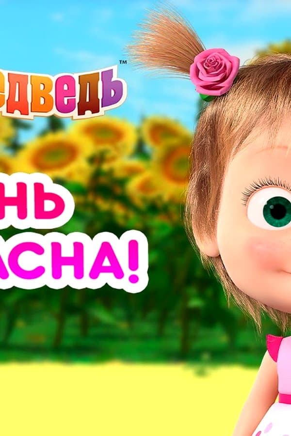 Маша и Медведь: Жизнь прекрасна