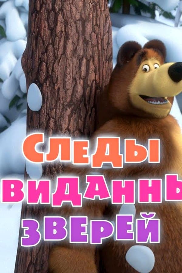 Маша и Медведь: Следы невиданных зверей — Movie