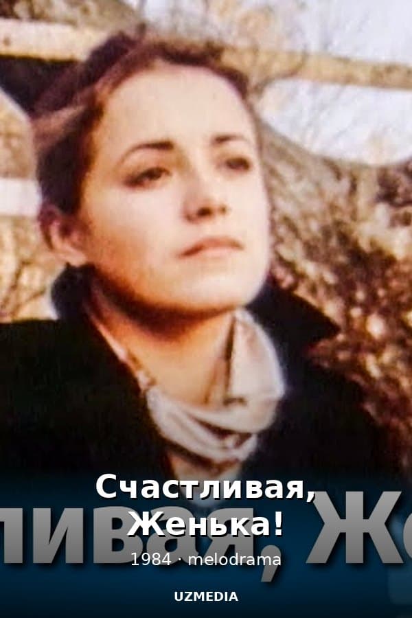 Счастливая, Женька! — Kino 1984
