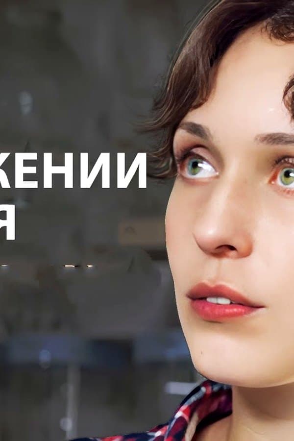 В отражении тебя — Kino