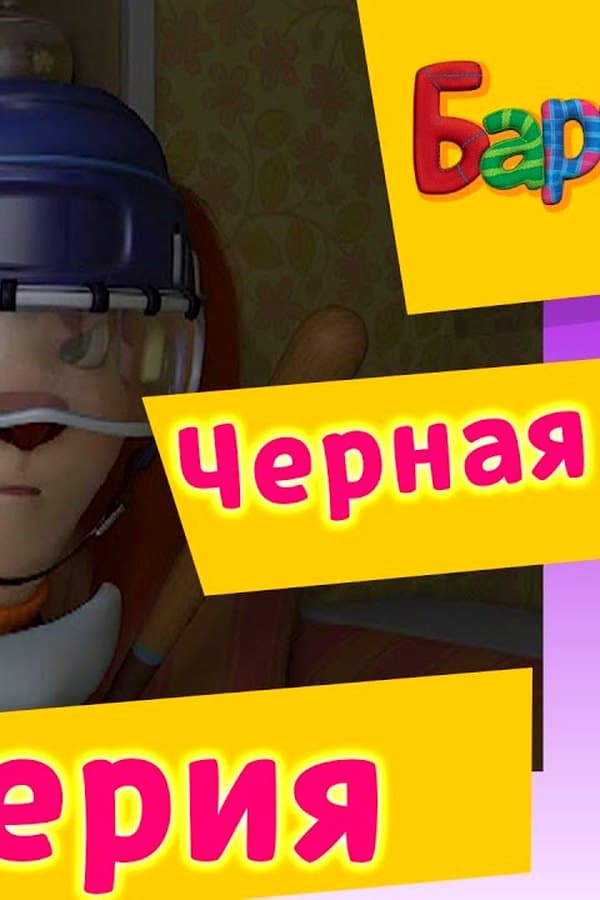 Барбоскины: 63 Серия.Черная суббота (мультфильм) — Movie