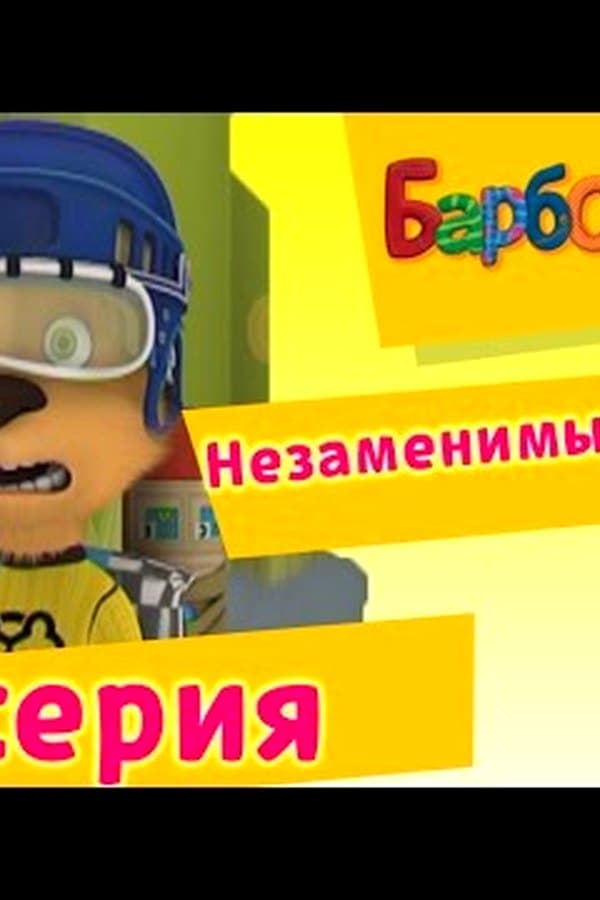 Барбоскины: 13 Серия. Незаменимый Дружок (мультфильм) — Kino