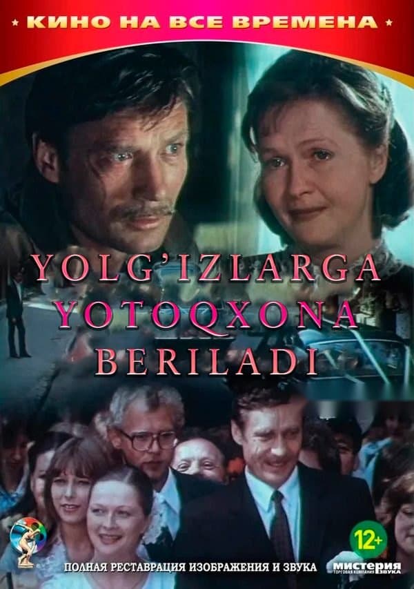 Yolg'izlarga yotoqxona beriladi — Фильм 1983