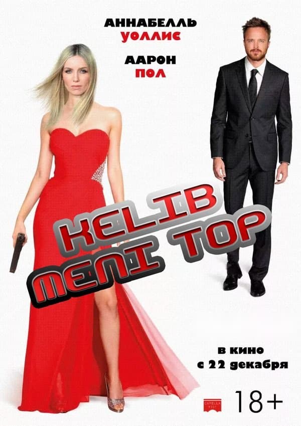 Kelib meni top — Kino 2016