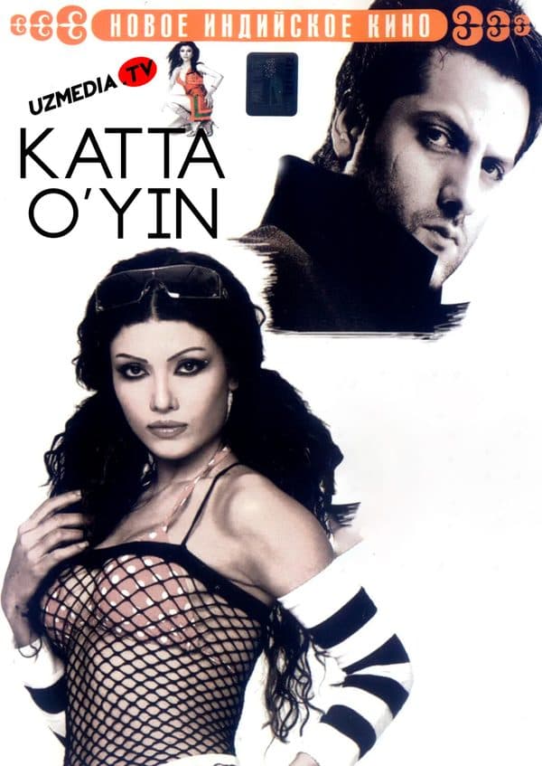 Katta o'yin — Kino 2005