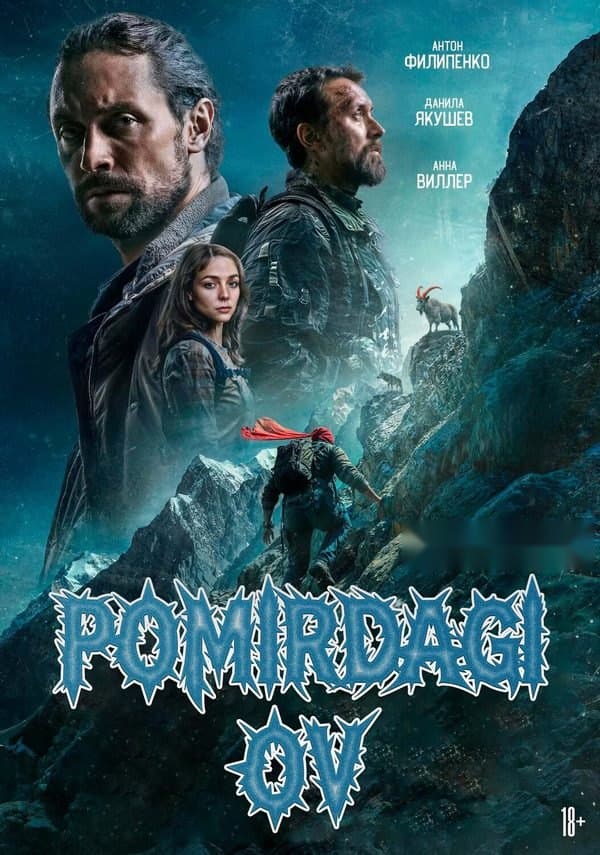 Pomirdagi ov — Kino 2026