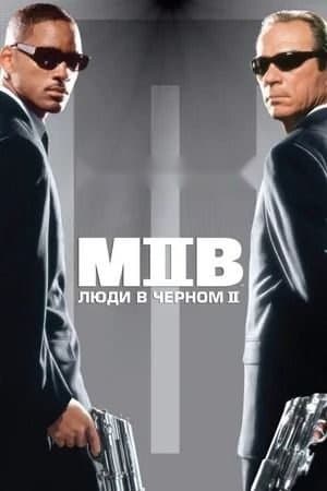 Qora libosli odamlar 2 — Фильм 2002