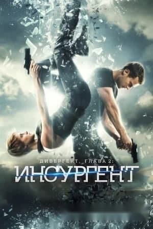 Divergent 2 Insurgent — Kino 2015