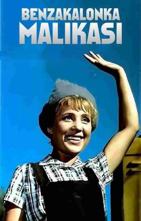 Benzokalonka — Фильм 1962