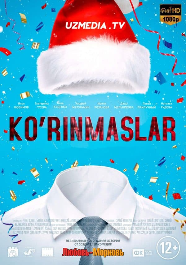 Ko'rinmaslar — Фильм 2013