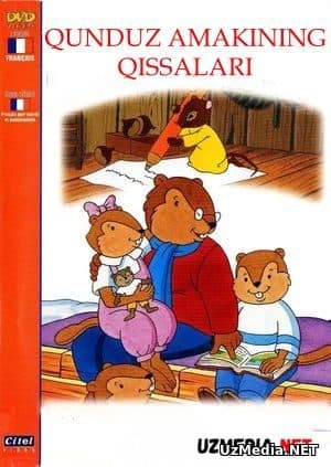 Qunduz amakining qissalari — Kino 1999