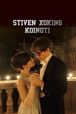 Stiven Xoking koinoti — Фильм 2014