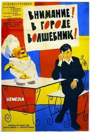 Diqqat shaharda sehrgar bor — Фильм 1963
