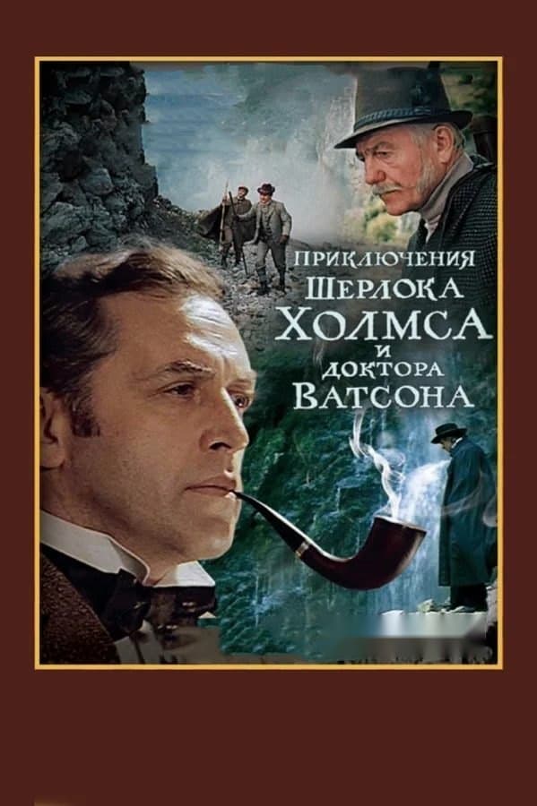 Sherlok xolms va Doktor Vatson 3: Ajal o'yini — Movie 1980