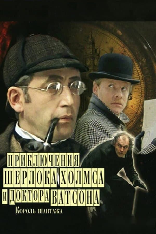 Sherlok xolms va Doktor Vatson 4: Shantaj qiroli — Movie 1980