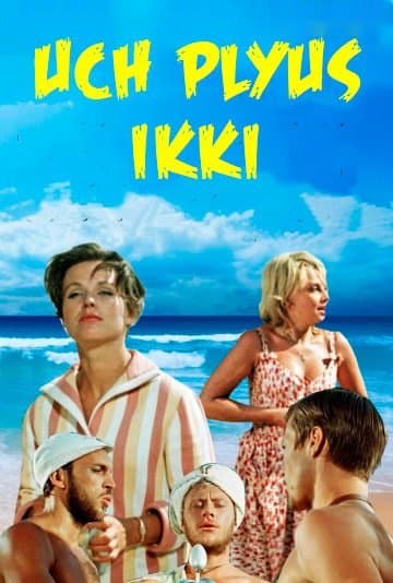 Uch plyus ikki — Movie 1963