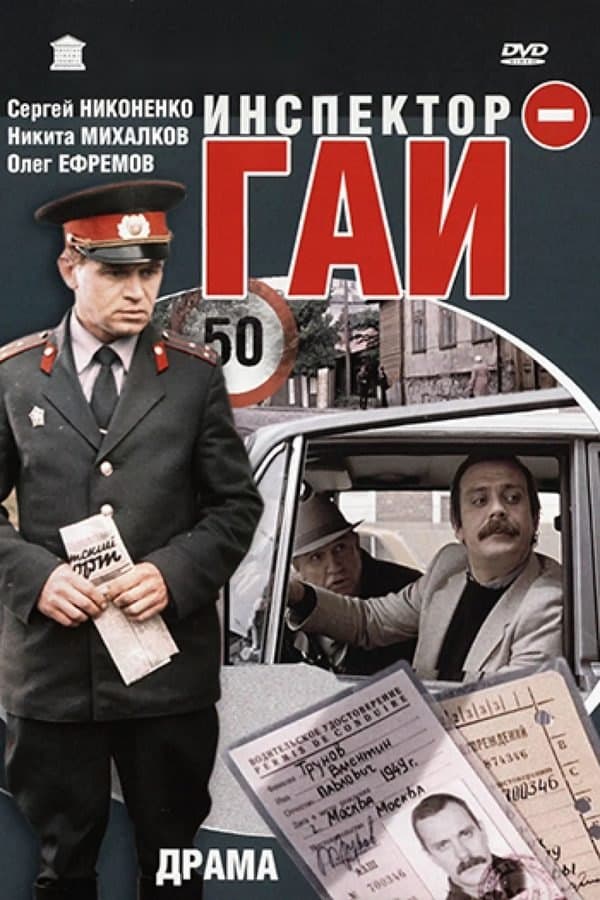 Inspektor GAI — Фильм 1982