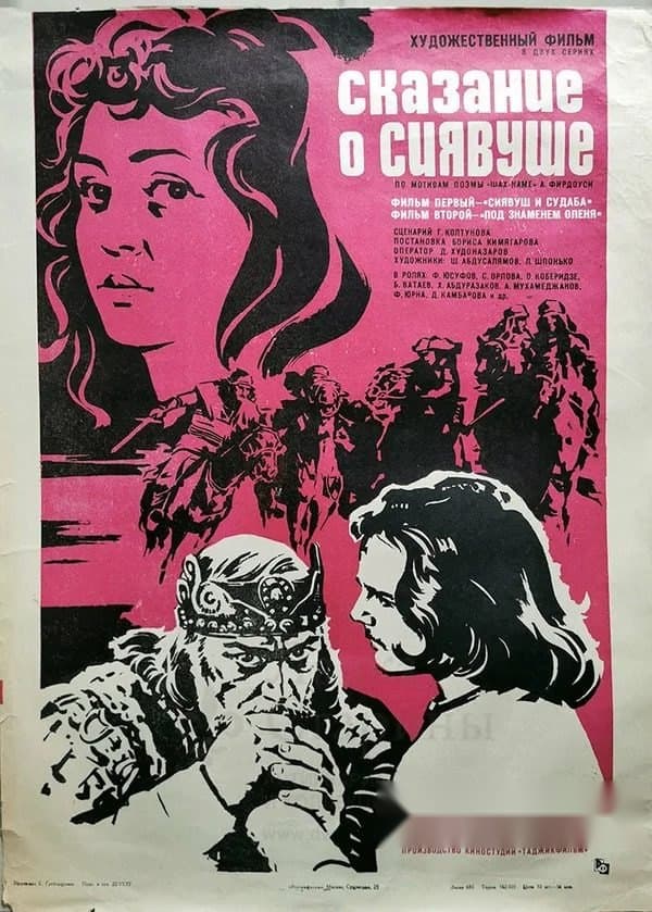 Siyovush haqida doston — Kino 1976
