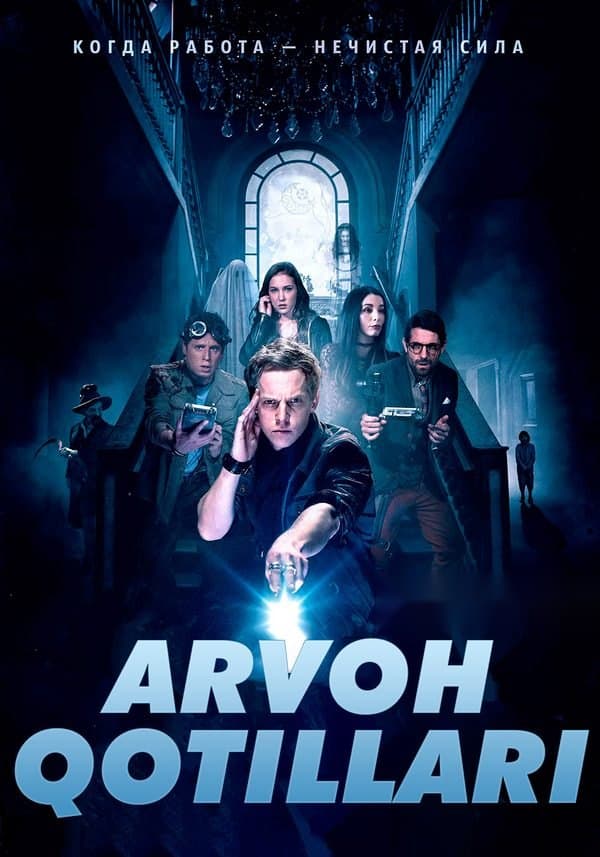 Arvoh qotillari — Kino 2018
