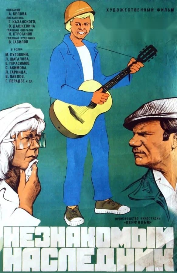 Notanish voris — Фильм 1974