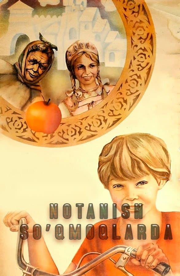 Notanish so'qmoqlarda — Movie 1982
