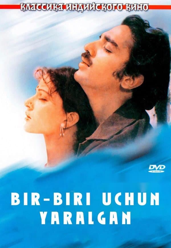 Bir biri uchun yaralgan — Kino 1981