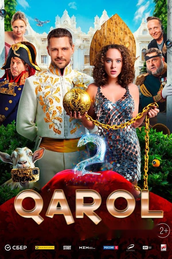 Qarol 2 — Фильм 2024